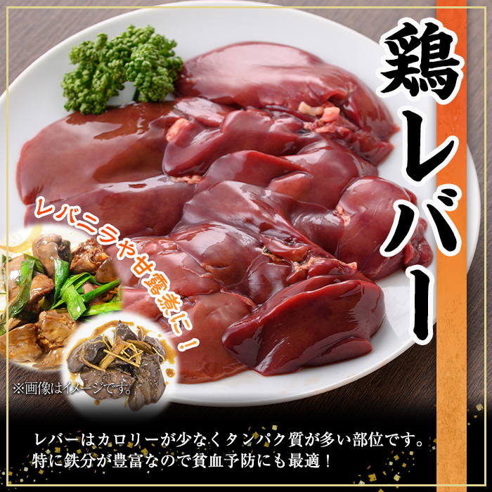 鹿児島県産鶏レバー(計3kg・250g×12P)【株式会社羽根】A575