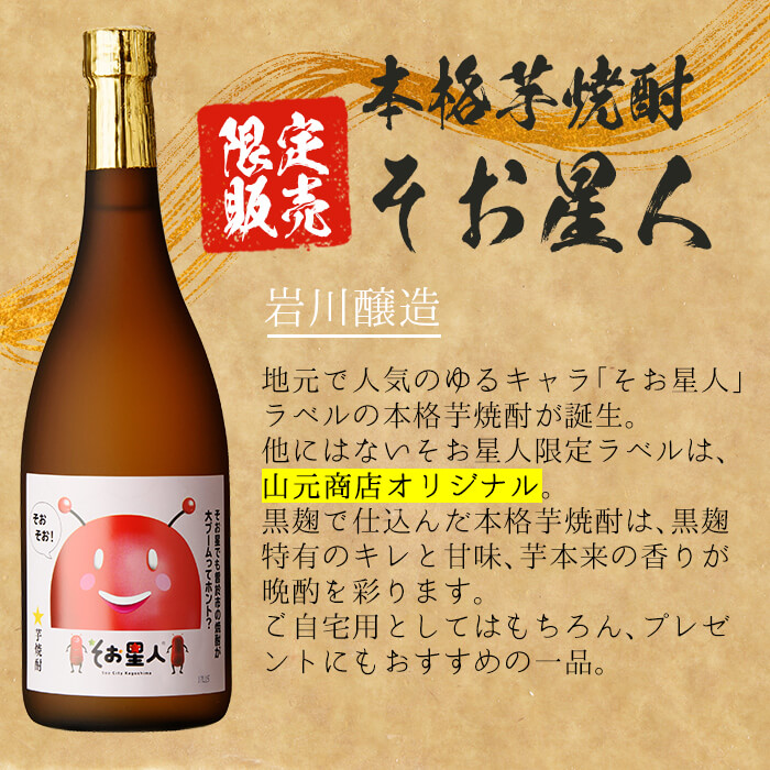 ＜2週間以内発送！＞【芋・麦焼酎セット】鹿児島曽於市の本格焼酎を飲み比べ そお星人の芋焼酎と麦焼酎セット 岩川醸造(720ml×4本) 芋焼酎 麦焼酎 飲み比べ【山元商店】A58-v01