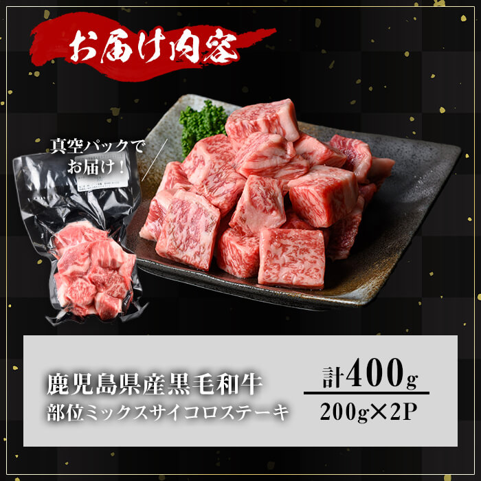 ＜内容量が選べる！＞鹿児島県産A5等級黒毛和牛サイコロステーキ (計400g)【KNOT】 A629 400g