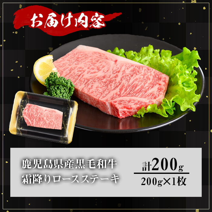 ＜内容量が選べる！＞鹿児島県産A5等級黒毛和牛霜降りロースステーキ (計200g)【KNOT】 A631 200g