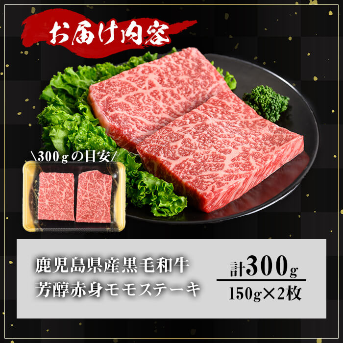 ＜内容量が選べる！＞鹿児島県産A5等級黒毛和牛芳醇赤身モモステーキ (計300g)【KNOT】 A634 300g