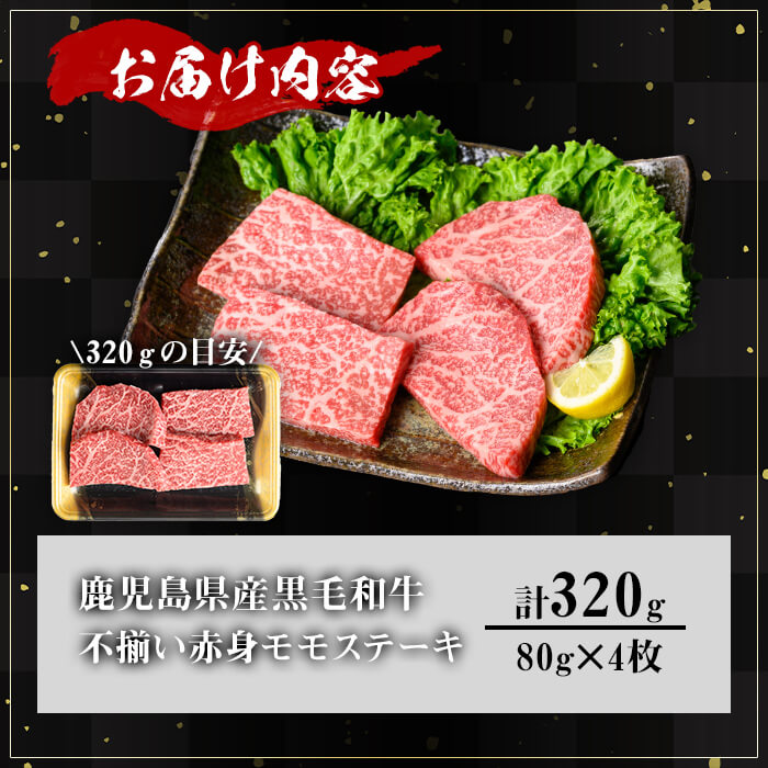 ＜内容量が選べる！＞【訳あり】鹿児島県産A5等級黒毛和牛不揃い赤身モモステーキ (計320g)【KNOT】 A637 320g