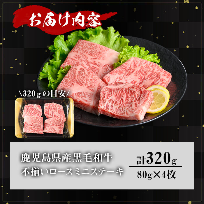 ＜内容量が選べる！＞【訳あり】鹿児島県産A5等級黒毛和牛不揃いロースミニステーキ (計320g)【KNOT】 A640 320g
