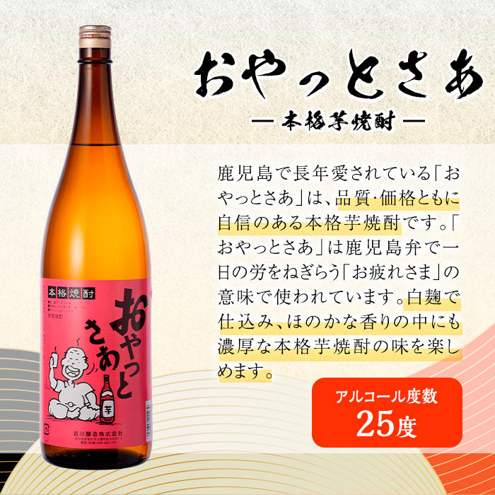 岩川醸造　昔懐かしい芋焼酎シリーズ飲み比べ一升瓶3本セット(おやっとさあ、おやっとさあ黒、ハイカラさんの焼酎：各1.8L) 芋焼酎 本格芋焼酎 飲み比べ【大隅家】A663-v01
