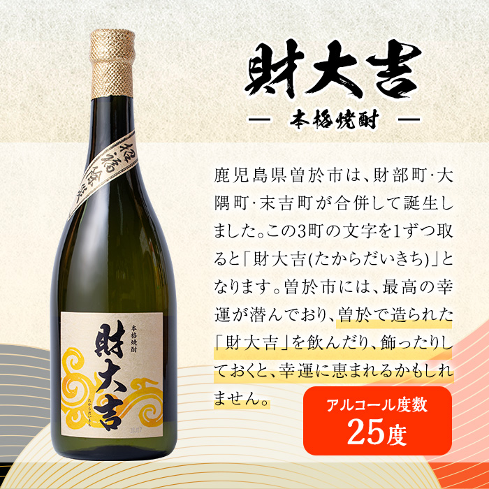 岩川醸造　芋焼酎3本セット (財大吉・一兆・龍酔：各720ml) 芋焼酎 本格芋焼酎 飲み比べ【大隅家】A666-v01