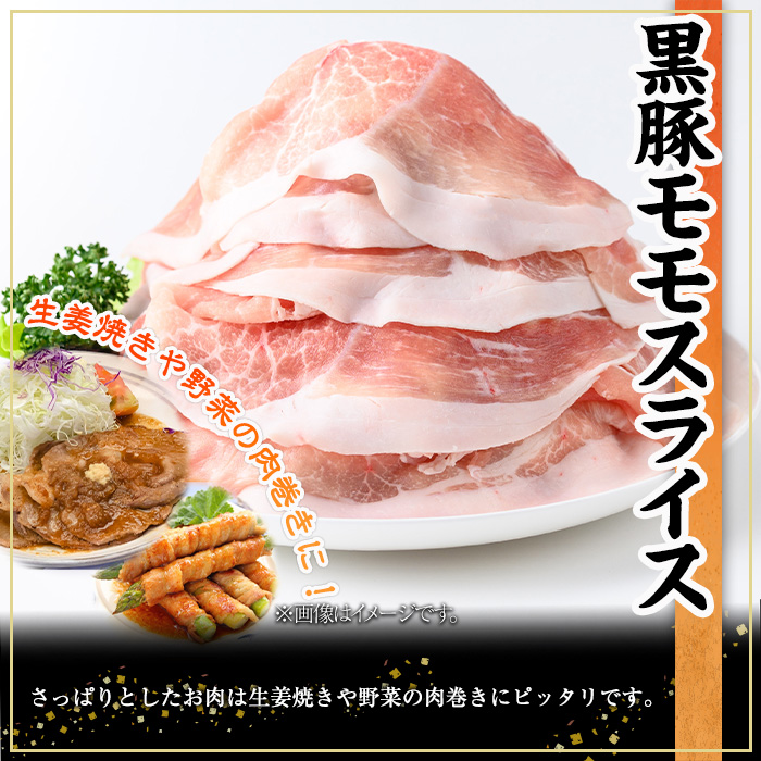 鹿児島県産黒豚モモスライス(計2.5kg・500g×5P)  豚肉 モモ スライス【株式会社羽根】A728