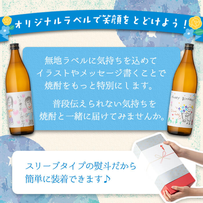 ＜ギフト用！＞オリジナルラベルを作って貼れる！本格麦焼酎セット(900ml×2本・計1800ml / ラベル4枚と熨斗付) 麦焼酎 お酒 オリジナル【岩川醸造】A742