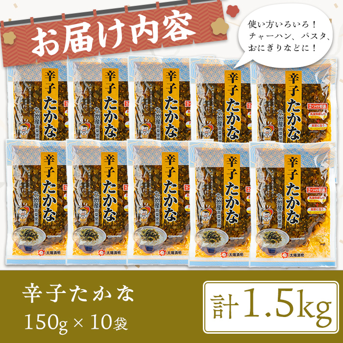 辛子たかな(計1.5kg・150g×10袋) お漬物 高菜 常温【曽於市観光協会】A744