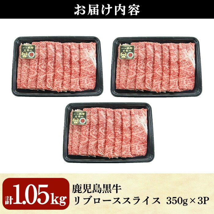 特別企画！鹿児島黒牛リブローススライス(計1050g・350g×3P)【KH-301】 鹿児島県産 国産 黒毛和牛【そお鹿児島農業協同組合】A745