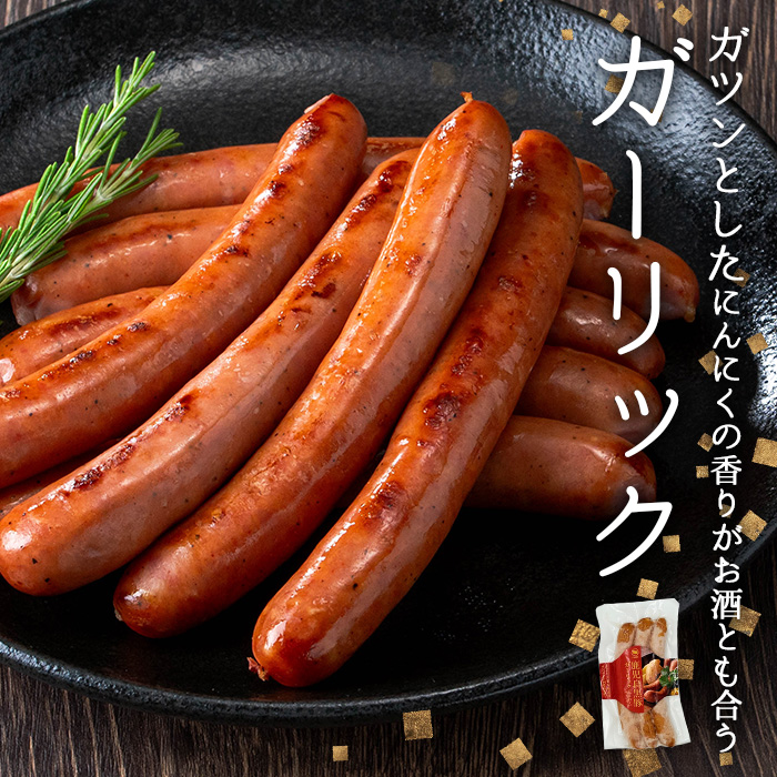 ＜内容量・種類が選べる＞ナンチクの黒豚MEGUMIウインナーガーリック(6P) 黒豚 豚肉 ウインナー【ナンチク】A773 ガーリック6P