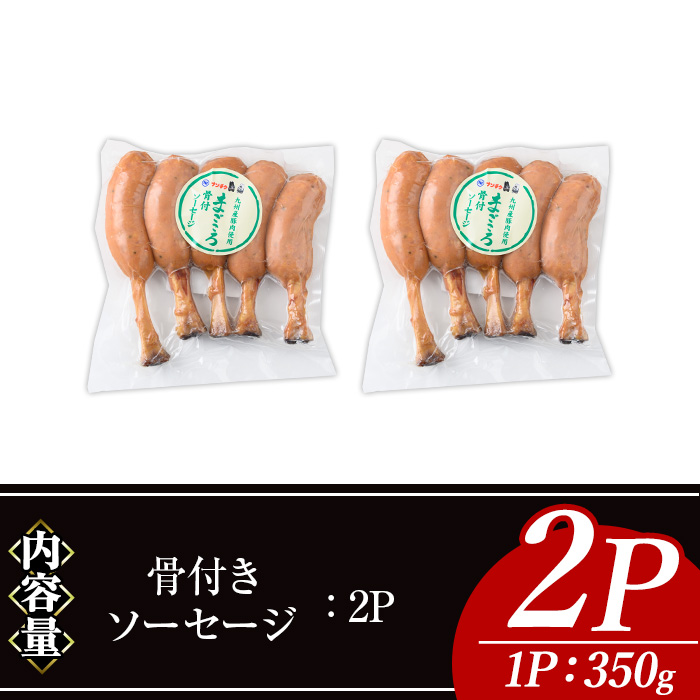 九州産豚肉使用骨付きソーセージ(2P) 九州産 豚肉 ウインナー【ナンチク】A776
