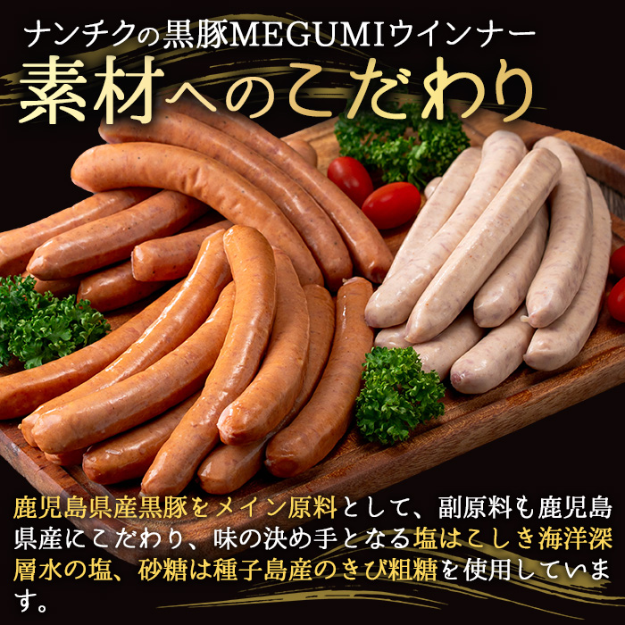 ＜種類が選べる＞ウインナーセット(2種・あらびきウインナー2P、ナンチクの黒豚MEGUMIウインナープレーン1P) 黒豚 豚肉 ウインナー【ナンチク】A777 ウインナーセット01(プレーン)