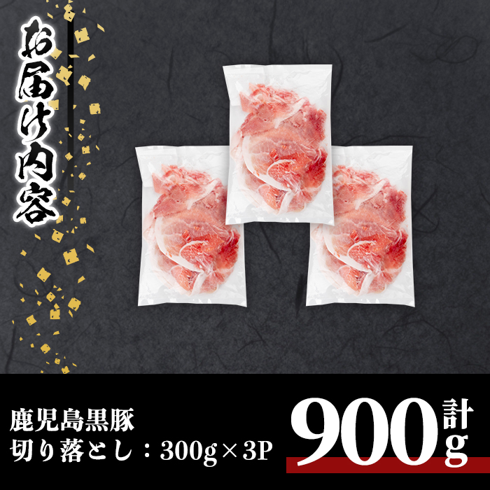 鹿児島黒豚切り落とし(計900g・300g×3P) 豚肉 黒豚 切り落とし 【居食肉】A831 計900g・300g×3P