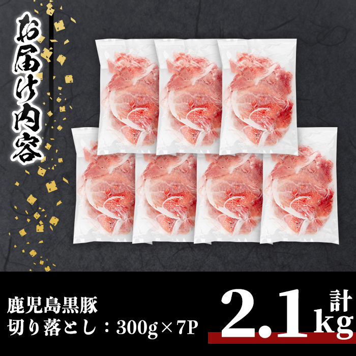 鹿児島黒豚切り落とし(計2.1kg・300g×7P) 豚肉 黒豚 切り落とし 【居食肉】A832 計2.1kg・300g×7P