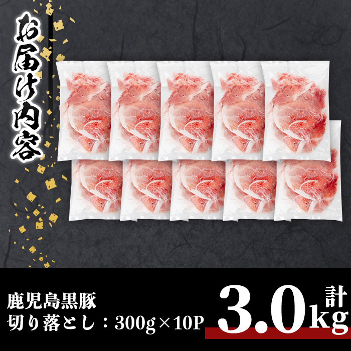 鹿児島黒豚切り落とし(計3kg・300g×10P) 豚肉 黒豚 切り落とし 【居食肉】A833 計3kg・300g×10P