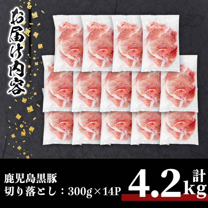 鹿児島黒豚切り落とし(計4.2kg・300g×14P) 豚肉 黒豚 切り落とし 【居食肉】A834 計4.2kg・300g×14P