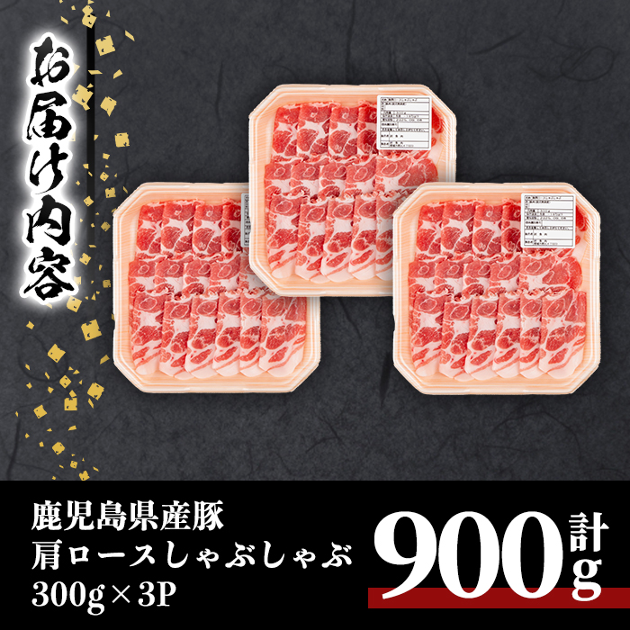鹿児島県産豚肩ロースしゃぶしゃぶ用(計900g・300g×3P) 豚肉 肩ロース しゃぶしゃぶ 【居食肉】A835