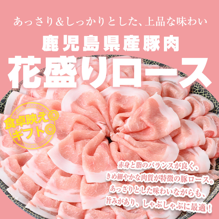 花盛りしゃぶしゃぶセット(合計680g、 ロース／曽於ポーク) 豚肉 国産 花盛り【Rana】A836 ロース(680g)