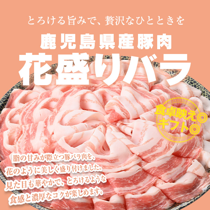 花盛りしゃぶしゃぶセット(合計680g、 バラ／曽於ポーク) 豚肉 国産 花盛り【Rana】A838 バラ(680g)