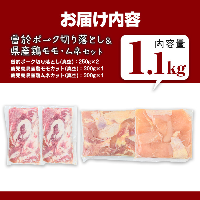 曽於ポーク切り落とし&県産鶏モモ・ムネセット(合計1.1kg) 豚肉 鶏肉 小分け【Rana】A842 合計1.1kg