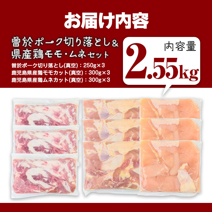 曽於ポーク切り落とし&県産鶏モモ・ムネセット(合計2.55kg) 豚肉 鶏肉 小分け【Rana】A844 合計2.55kg