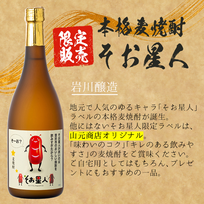 ＜2週間以内発送！＞芋・麦飲み比べ！そお星人セット (そお星人(芋・麦) 各720ml) 芋焼酎 麦焼酎 飲み比べ【山元商店】A873