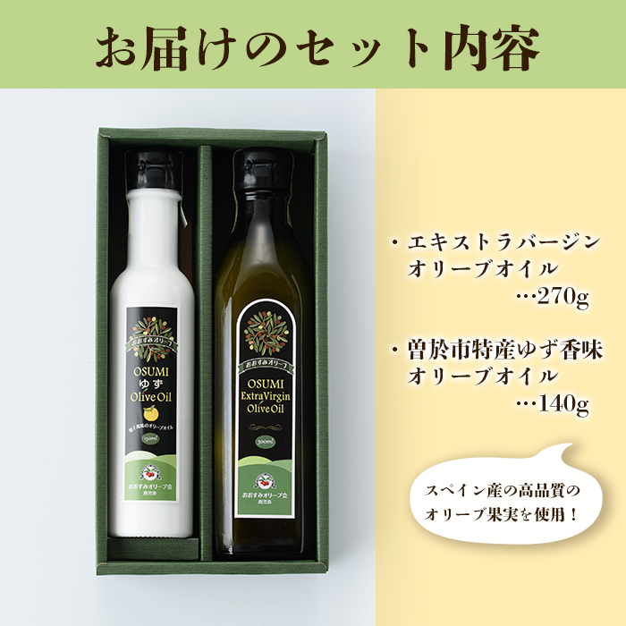オリーブオイルセット(柚子香味オリーブオイル 140g、エキストラバージンオイル 270g)【やごろう農土家市】A88-v01