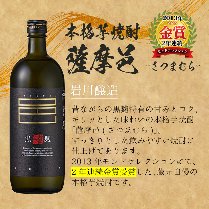 ＜2週間以内発送！＞芋焼酎3種飲み比べセット (いわがわ 720ml・ハイカラさん 900ml・薩摩邑 720ml) 芋焼酎 本格芋焼酎 飲み比べ【山元商店】A881