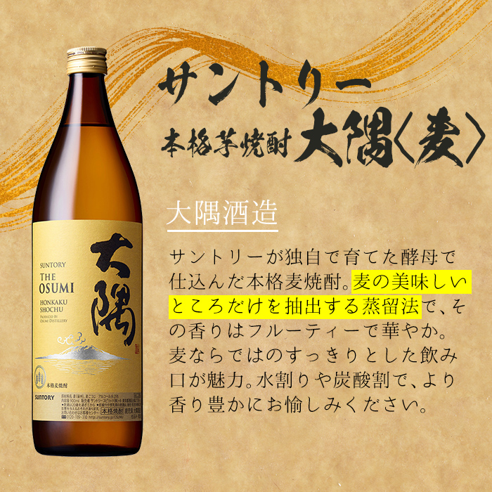 ＜2週間以内発送！＞麦焼酎3種飲み比べセット (邑麦 720ml・そお星人(麦) 720ml・サントリー大隅麦 900ml) 麦焼酎 本格麦焼酎 飲み比べ【山元商店】A882