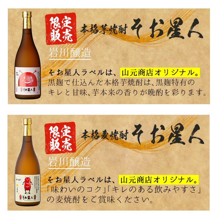 ＜2週間以内発送！＞芋・麦飲み比べ！3種セット (財大吉・そお星人(芋・麦) 各720ml) 芋焼酎 麦焼酎 飲み比べ【山元商店】A884