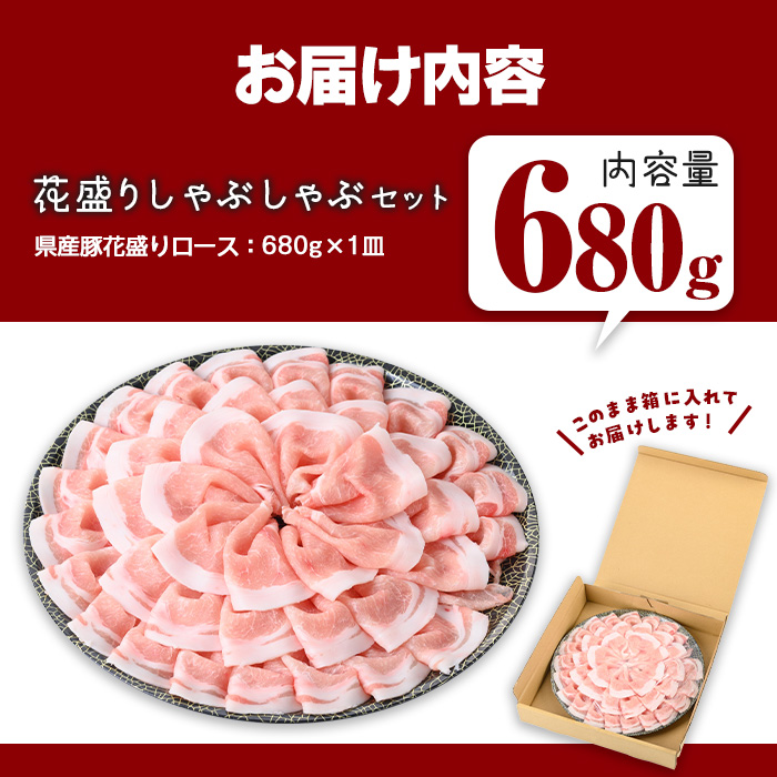 花盛りしゃぶしゃぶセット(合計680g、 ロース／鹿児島県産豚) 豚肉 国産 花盛り【Rana】A889 ロース(680g)