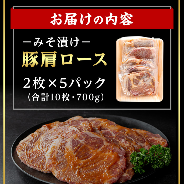 ＜14営業日以内発送！＞鹿児島県産豚肩ロースみそ漬け(計10枚・2枚×5P) 国産 豚肉 味噌漬け【肉のちょーさん】A948
