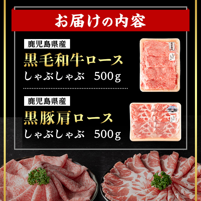 ＜14営業日以内発送！＞鹿児島県産黒毛和牛ロース×黒豚肩ロースしゃぶしゃぶセット (合計1kg・各500g) 国産 牛肉 豚肉【肉のちょーさん】A949