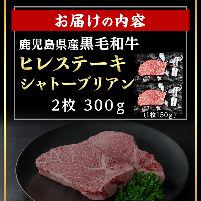＜14営業日以内発送！＞【数量限定】鹿児島県産黒毛和牛ヒレステーキシャトーブリアン (計300g・150g×2) 国産 牛肉 ステーキ【肉のちょーさん】A950