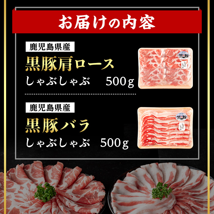 ＜14営業日以内発送！＞鹿児島県産黒豚肩ロース×バラしゃぶしゃぶセット (合計1kg・各500g) 国産 豚肉 しゃぶしゃぶ【肉のちょーさん】A954
