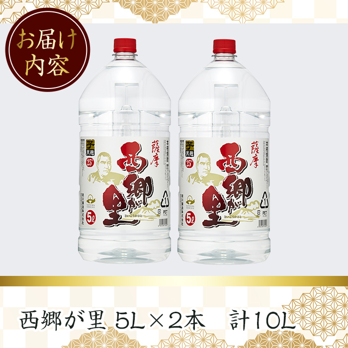 ＜選べる内容量！＞GO!GO!西郷が里 (計10L・5L×2本) 芋焼酎 お酒 本格焼酎 【岩川醸造】A967 2本