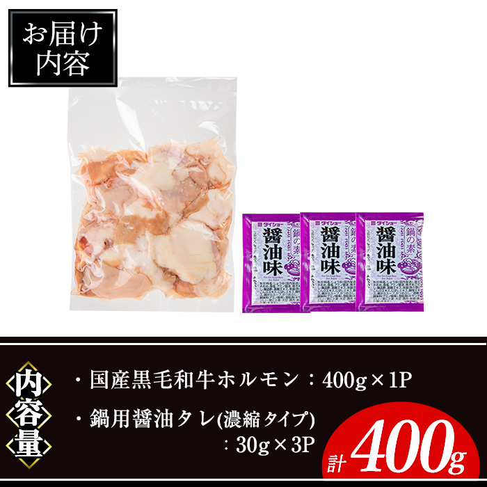 国産黒毛和牛ホルモン計400g(400g×1P) &鍋用醤油タレ(濃縮タイプ：30g×3P) 牛肉 ホルモン 【ナンチク】A993