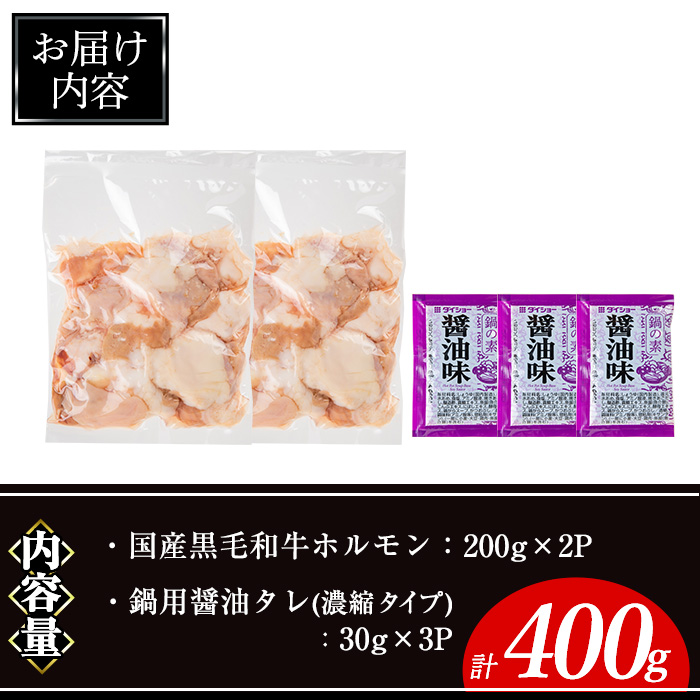 国産黒毛和牛ホルモン計400g(200g×2P) &鍋用醤油タレ(濃縮タイプ：30g×3P) 牛肉 ホルモン 【ナンチク】A995
