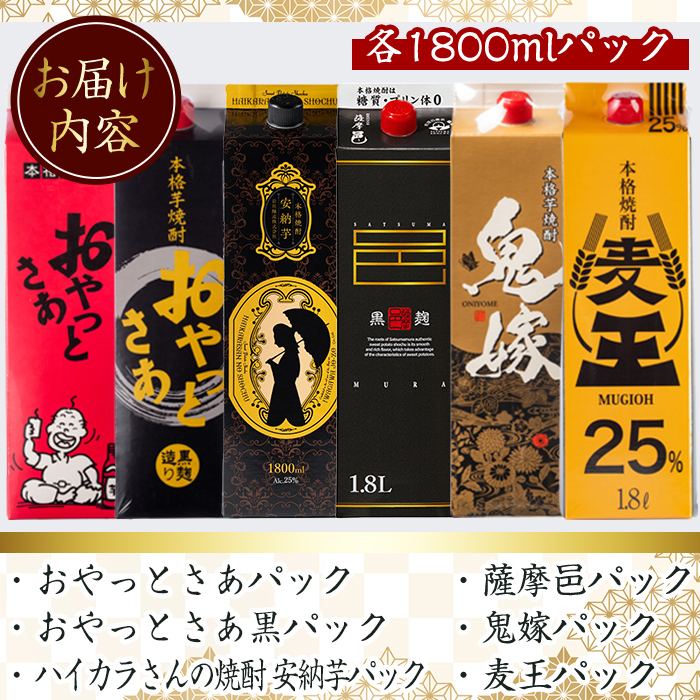 厳選焼酎パック6本アソート(各1800ml×6本・計10.8L)【岩川醸造】B132-v02