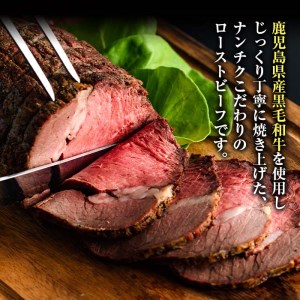 ＜鹿児島県産黒毛和牛肉使用＞ローストビーフ(500g×1本・タレ付き)【ナンチク】B134-v01