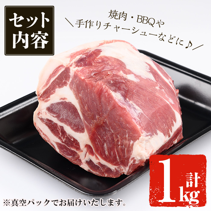 ＜14営業日以内発送！＞鹿児島黒豚 カタロースブロック(1kg) 国産 鹿児島県産 豚肉【佐多精肉店】B79-v02