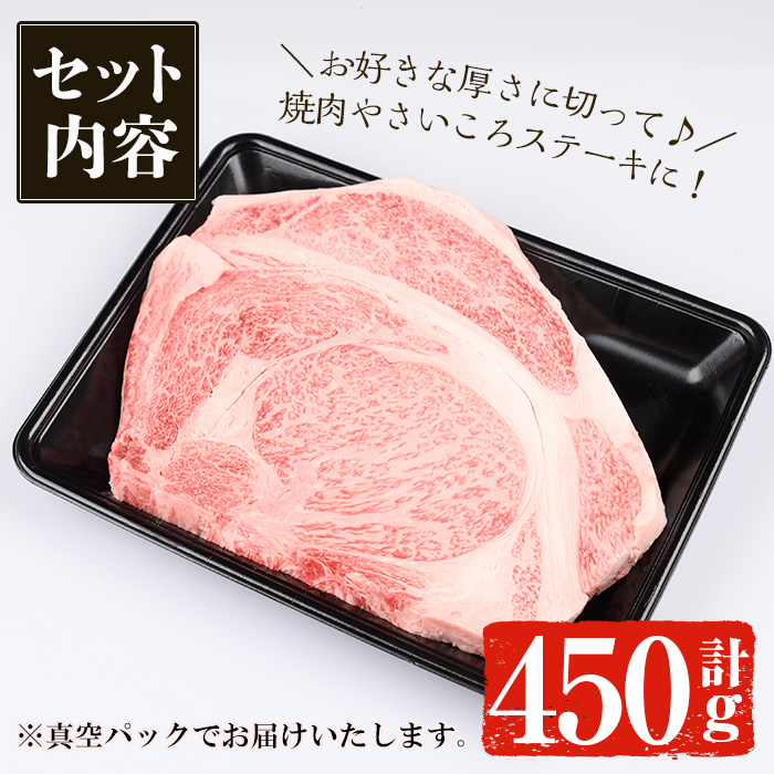 ＜14営業日以内発送！＞鹿児島黒牛 A4以上のリブロースブロック(計450g) 国産 黒毛和牛 A4【佐多精肉店】C14-v02