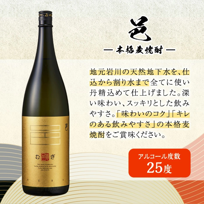 岩川醸造 本格麦焼酎飲み比べ一升瓶6本セット！(麦焼酎の邑、ど真ん中、鬼嫁：各1800ml×2本)【大隅家】C29-v01