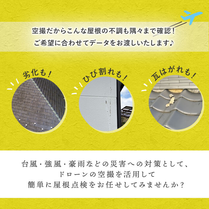 【家屋調査】ドローン空撮による屋根点検（※曽於市限定※） 空撮 ドローン 災害対策【内山測量設計】D39