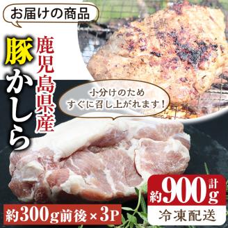 鹿児島県産 豚かしら ブロック(約300g前後×3P) 国産 豚肉 冷凍【アグリおおすみ】A370-v01