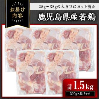 鹿児島県産若鶏 カット済みモモ肉(計1.5kg・300g×5パック)【おきどき】A459-v01
