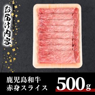 鹿児島和牛赤身スライス(500g)【居食肉】A451-v01