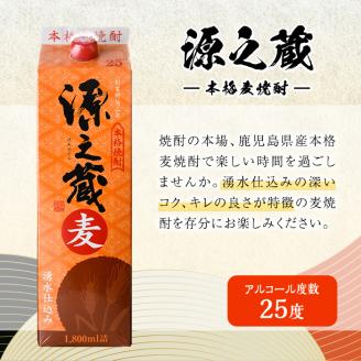 岩川醸造 本格麦焼酎 源之蔵〈麦〉(計10.8L・1800ml×6本)【大隅家】A437-v02