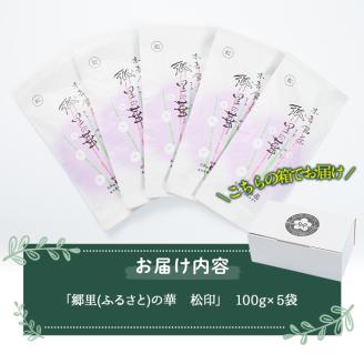 《縁側で飲みたいお茶》隠れたお茶どころ、鹿児島曽於茶５本セット(郷里の華 松印・100g×5袋)【曽於市観光協会】A210-v01
