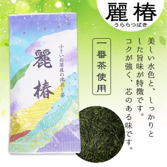＜お茶生産量日本一の鹿児島県産！＞小さいお茶屋の深蒸し茶～麗椿～(茶葉100g×3本・合計300g) 【お茶の山口園】A186-v01